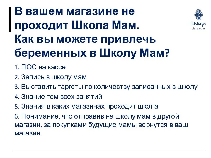 В вашем магазине не проходит Школа Мам. Как вы можете привлечь