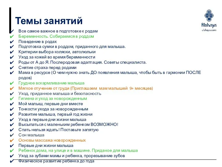 Темы занятий Все самое важное в подготовке к родам Беременность. Собираемся