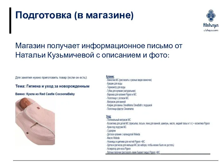 Подготовка (в магазине) Магазин получает информационное письмо от Натальи Кузьмичевой с описанием и фото: