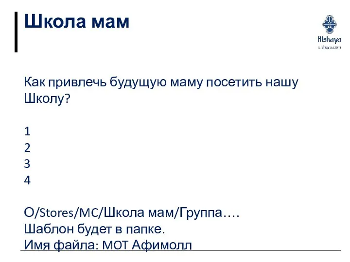 Школа мам Как привлечь будущую маму посетить нашу Школу? 1 2