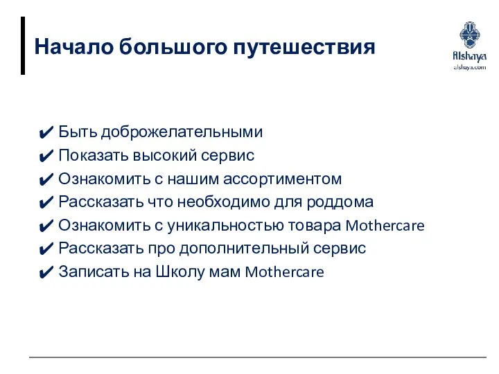 Начало большого путешествия Быть доброжелательными Показать высокий сервис Ознакомить с нашим