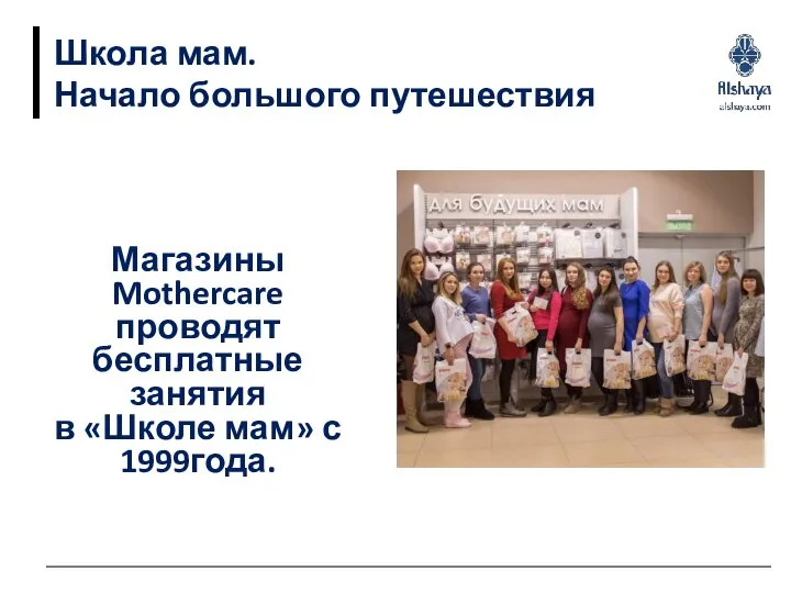 Школа мам. Начало большого путешествия Магазины Mothercare проводят бесплатные занятия в «Школе мам» с 1999года.
