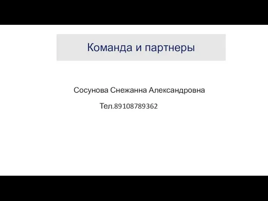 Команда и партнеры Сосунова Снежанна Александровна Тел.89108789362