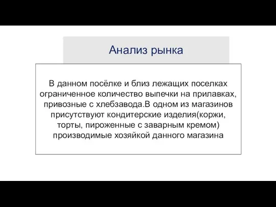 Анализ рынка В данном посёлке и близ лежащих поселках ограниченное количество