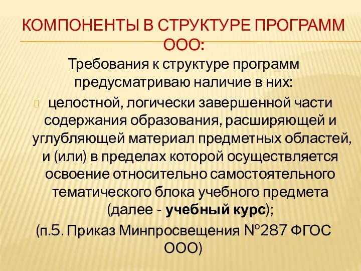 КОМПОНЕНТЫ В СТРУКТУРЕ ПРОГРАММ ООО: Требования к структуре программ предусматриваю наличие