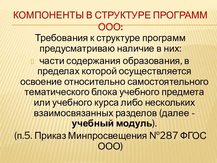 КОМПОНЕНТЫ В СТРУКТУРЕ ПРОГРАММ ООО: Требования к структуре программ предусматриваю наличие