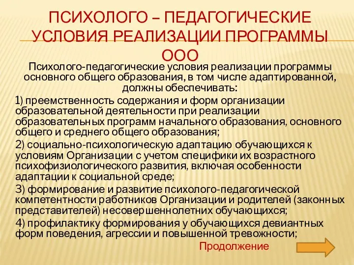 ПСИХОЛОГО – ПЕДАГОГИЧЕСКИЕ УСЛОВИЯ РЕАЛИЗАЦИИ ПРОГРАММЫ ООО Психолого-педагогические условия реализации программы