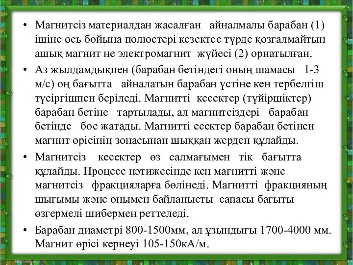 Магнитсіз материалдан жасалған айналмалы барабан (1) ішіне ось бойына полюстері кезектес