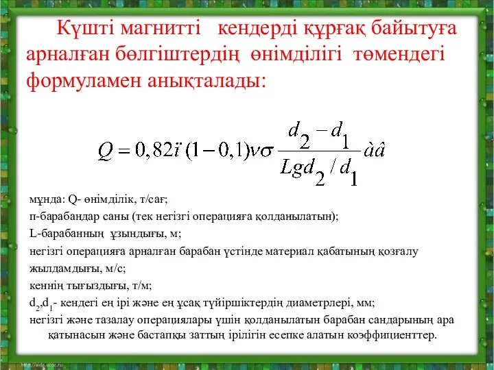 Күшті магнитті кендерді құрғақ байытуға арналған бөлгіштердің өнімділігі төмендегі формуламен анықталады: