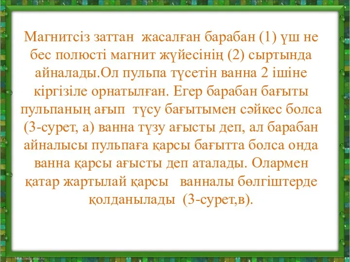 Магнитсіз заттан жасалған барабан (1) үш не бес полюсті магнит жүйесінің