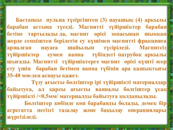 Бастапқы пульпа түсіргіштен (3) науашық (4) арқылы барабан астына түседі. Магнитті