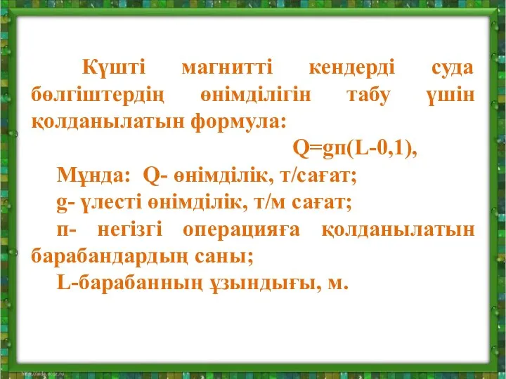 Күшті магнитті кендерді суда бөлгіштердің өнімділігін табу үшін қолданылатын формула: Q=gп(L-0,1),