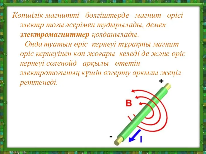 Көпшілік магнитті бөлгіштерде магнит өрісі электр тоғы әсерімен тудырылады, демек злектромагниттер