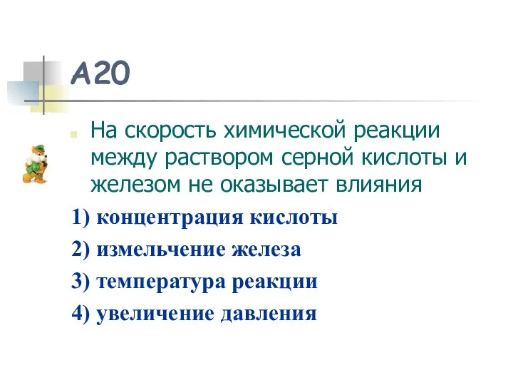 A20 На скорость химической реакции между раствором серной кислоты и железом