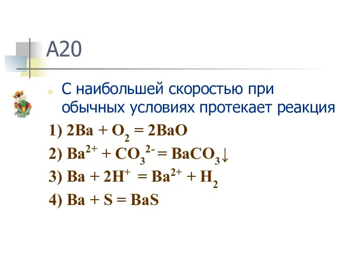 A20 C наибольшей скоростью при обычных условиях протекает реакция 1) 2Ba