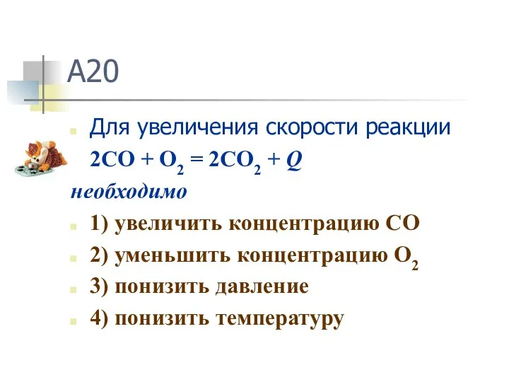 A20 Для увеличения скорости реакции 2CO + O2 = 2CO2 +