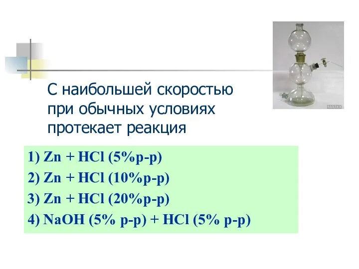 1) Zn + HCl (5%p-p) 2) Zn + HCl (10%p-p) 3)