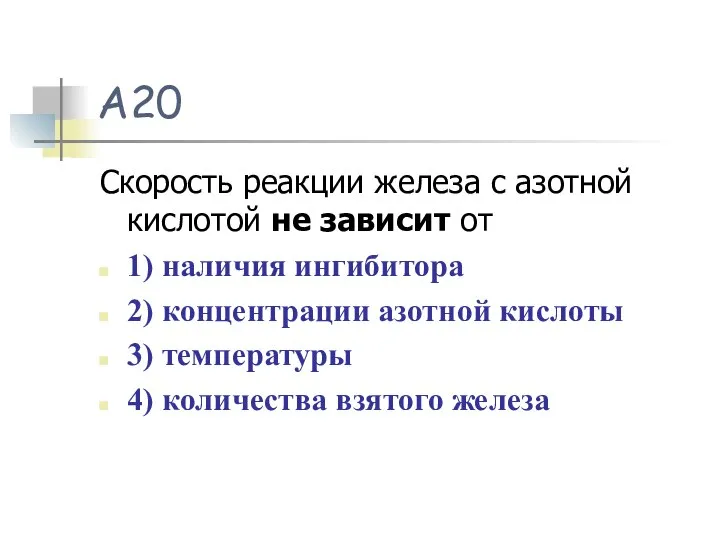 А20 Скорость реакции железа с азотной кислотой не зависит от 1)