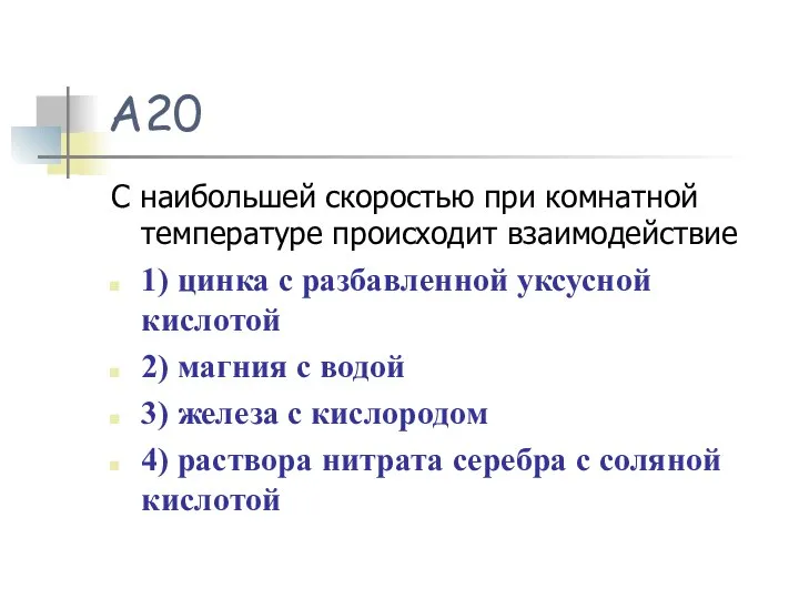 А20 С наибольшей скоростью при комнатной температуре происходит взаимодействие 1) цинка