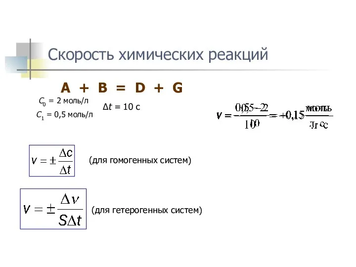 Скорость химических реакций (для гомогенных систем) A + B = D