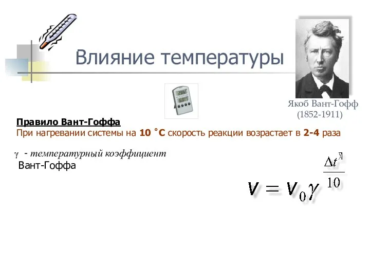 Влияние температуры Правило Вант-Гоффа При нагревании системы на 10 ˚С скорость