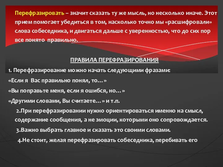 Перефразировать – значит сказать ту же мысль, но несколько иначе. Этот