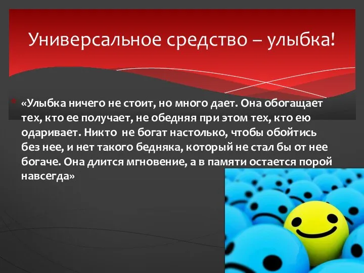 «Улыбка ничего не стоит, но много дает. Она обогащает тех, кто