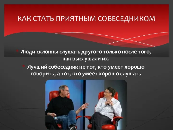 Люди склонны слушать другого только после того, как выслушали их. Лучший