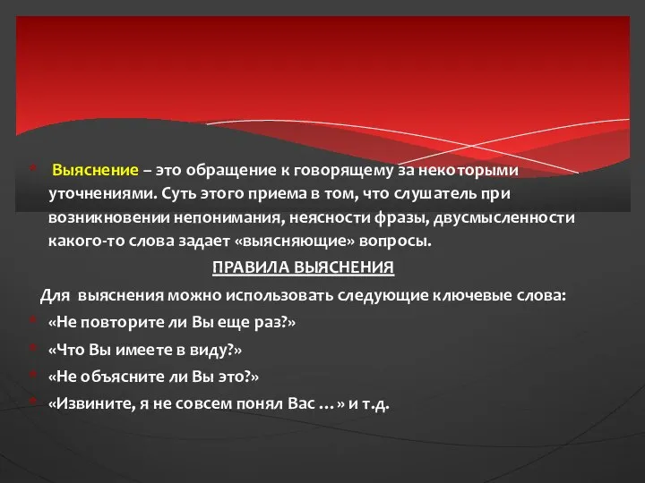 Выяснение – это обращение к говорящему за некоторыми уточнениями. Суть этого