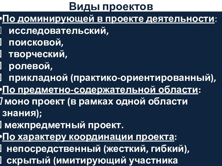 Виды проектов По доминирующей в проекте деятельности: исследовательский, поисковой, творческий, ролевой,