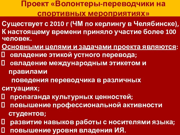 Проект «Волонтеры-переводчики на спортивных мероприятиях» Существует с 2010 г (ЧМ по