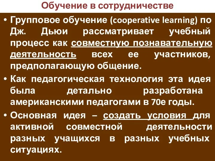 Обучение в сотрудничестве Групповое обучение (cooperative learning) по Дж. Дьюи рассматривает