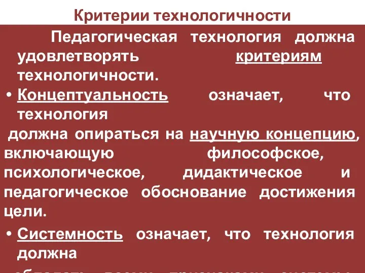 Критерии технологичности Педагогическая технология должна удовлетворять критериям технологичности. Концептуальность означает, что