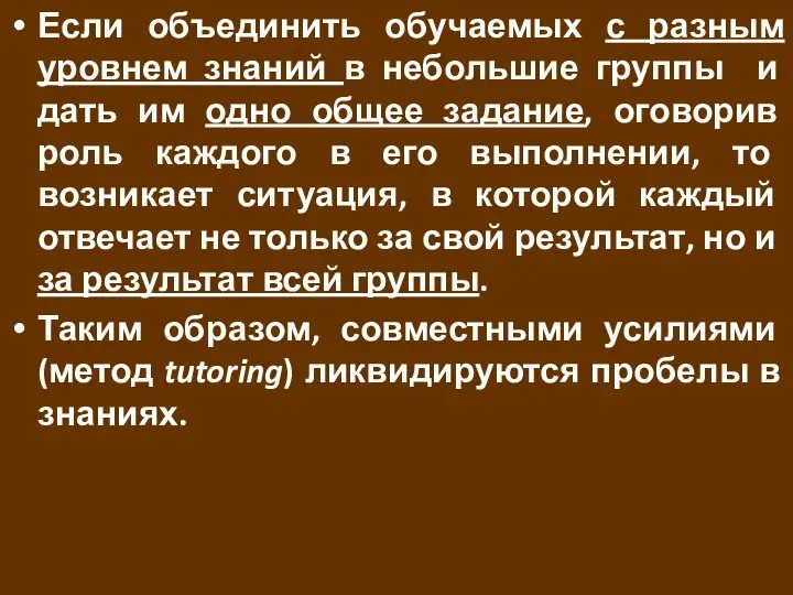 Если объединить обучаемых с разным уровнем знаний в небольшие группы и