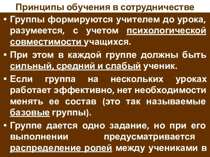 Принципы обучения в сотрудничестве Группы формируются учителем до урока, разумеется, с