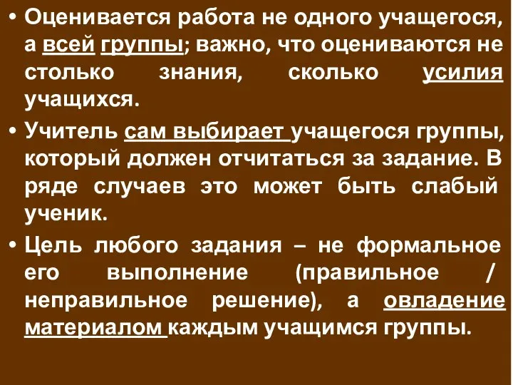 Оценивается работа не одного учащегося, а всей группы; важно, что оцениваются