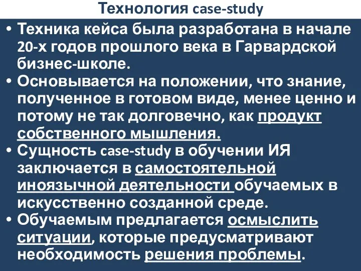 Технология case-study Техника кейса была разработана в начале 20-х годов прошлого