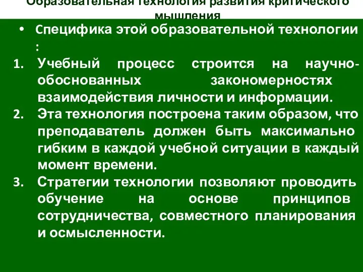 Образовательная технология развития критического мышления Cпецифика этой образовательной технологии : Учебный