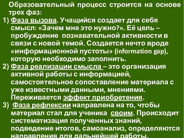 Образовательный процесс строится на основе трех фаз: Фаза вызова. Учащийся создает