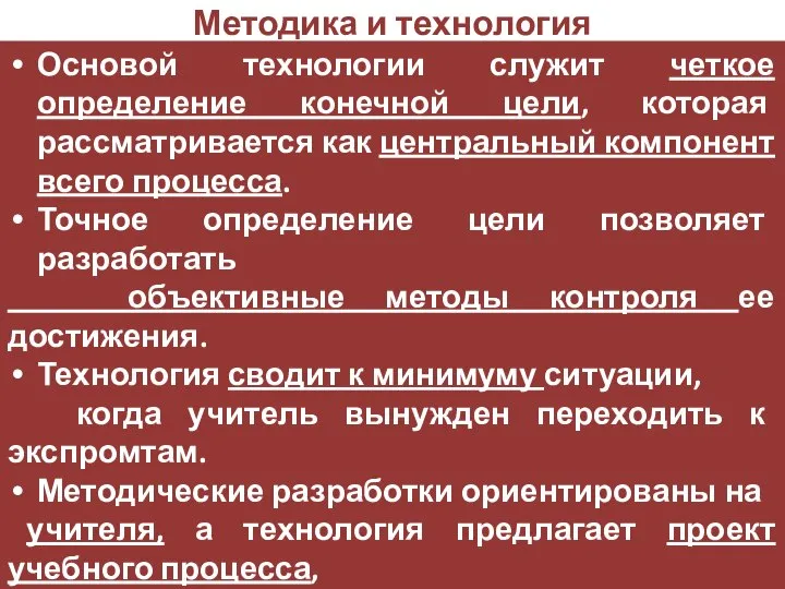 Методика и технология Основой технологии служит четкое определение конечной цели, которая