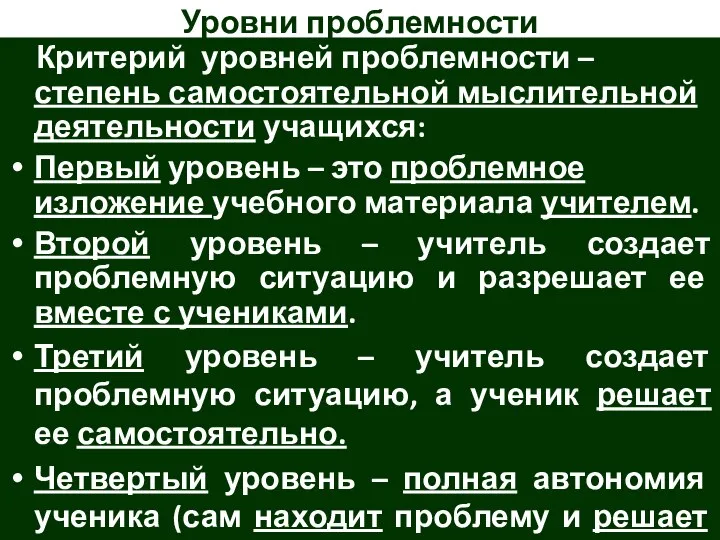 Уровни проблемности Критерий уровней проблемности – степень самостоятельной мыслительной деятельности учащихся: