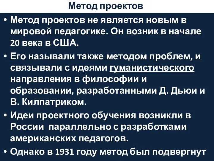 Метод проектов Метод проектов не является новым в мировой педагогике. Он