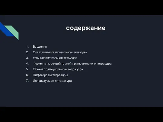 содержание Введения ОПРЕДЕЛЕНИЕ ПРЯМОУГОЛЬНОГО ТЕТРАЭДРА УГЛЫ В ПРЯМОУГОЛЬНОМ ТЕТРАЭДРЕ Формула проекций