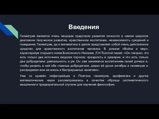 Введения Геометрия является очень мощным средством развития личности в самом широком