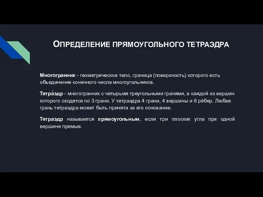 ОПРЕДЕЛЕНИЕ ПРЯМОУГОЛЬНОГО ТЕТРАЭДРА Многогранник - геометрическое тело, граница (поверхность) которого есть