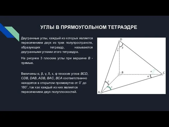 УГЛЫ В ПРЯМОУГОЛЬНОМ ТЕТРАЭДРЕ Двугранные углы, каждый из которых является пересечением