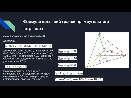 Формула проекций граней прямоугольного тетраэдра Дано: прямоугольный тетраэдр DABC Доказать: Доказательство: