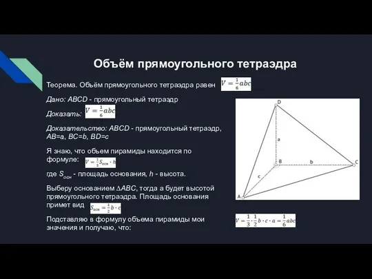 Объём прямоугольного тетраэдра Теорема. Объём прямоугольного тетраэдра равен Дано: ABCD -