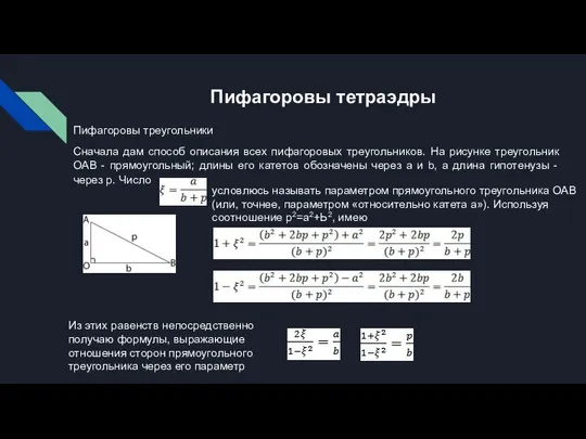 Пифагоровы тетраэдры Пифагоровы треугольники Сначала дам способ описания всех пифагоровых треугольников.