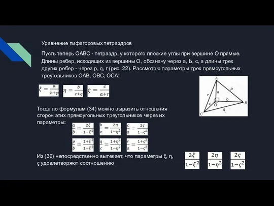 Уравнение пифагоровых тетраэдров Пусть теперь ОАВС - тетраэдр, у которого плоские